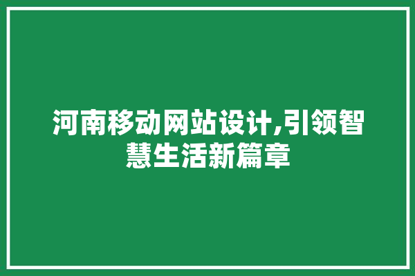河南移动网站设计,引领智慧生活新篇章 云服务