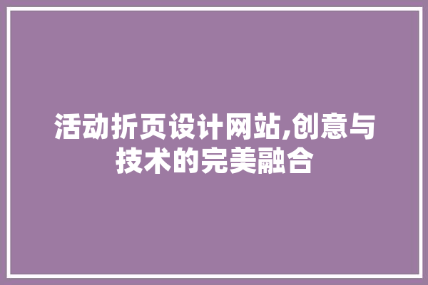 活动折页设计网站,创意与技术的完美融合 科技快讯