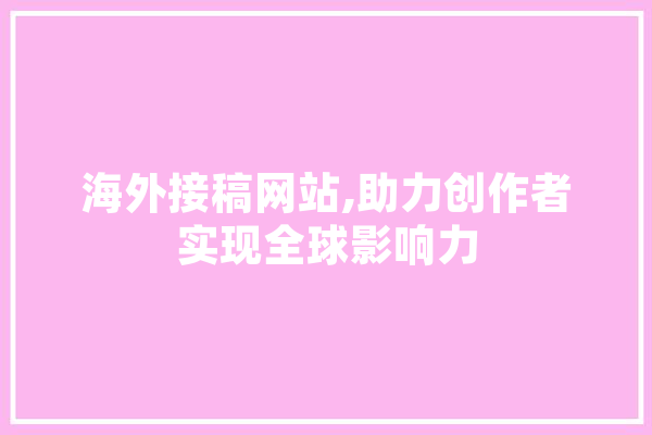 海外接稿网站,助力创作者实现全球影响力