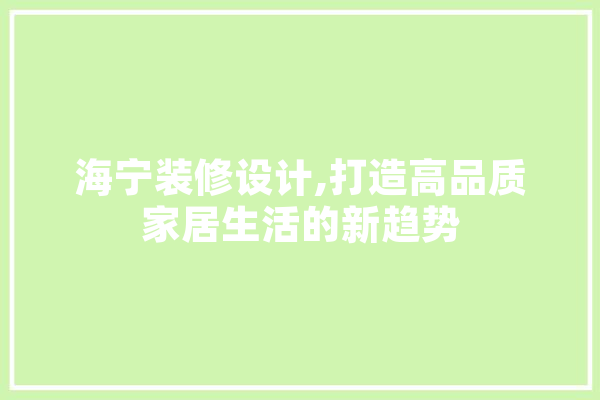海宁装修设计,打造高品质家居生活的新趋势 计算机