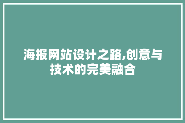 海报网站设计之路,创意与技术的完美融合 智能写作