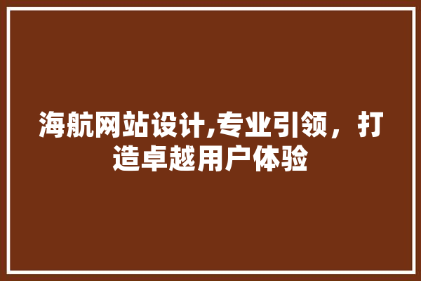 海航网站设计,专业引领，打造卓越用户体验 计算机