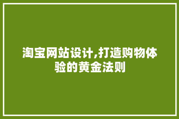 淘宝网站设计,打造购物体验的黄金法则 云服务