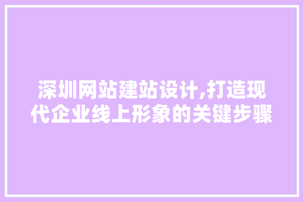 深圳网站建站设计,打造现代企业线上形象的关键步骤 绘影字幕