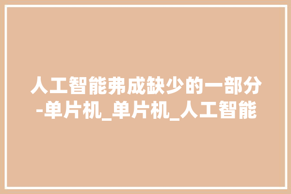 人工智能弗成缺少的一部分-单片机_单片机_人工智能