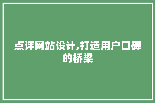 点评网站设计,打造用户口碑的桥梁 绘影字幕