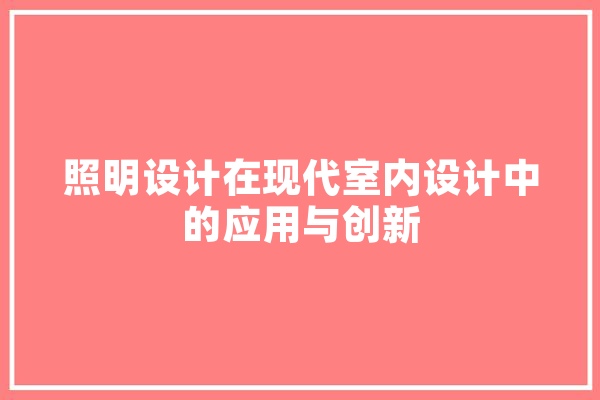 照明设计在现代室内设计中的应用与创新