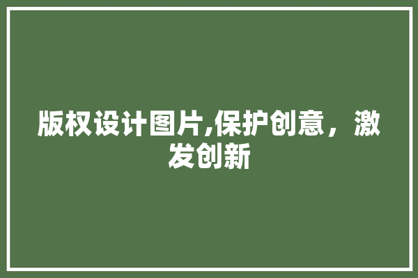 版权设计图片,保护创意，激发创新