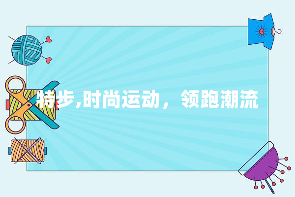 特步,时尚运动，领跑潮流