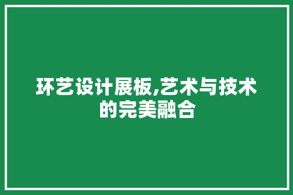环艺设计展板,艺术与技术的完美融合