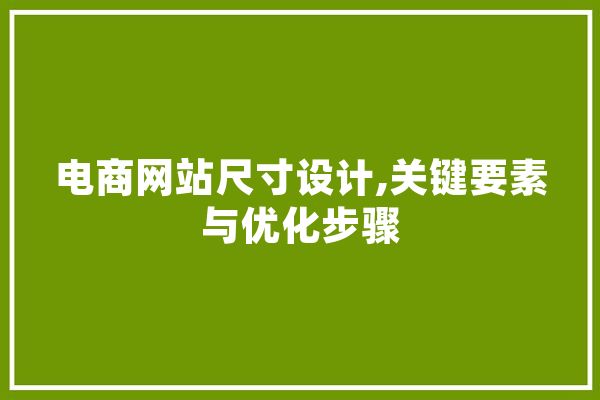 电商网站尺寸设计,关键要素与优化步骤 文字写作
