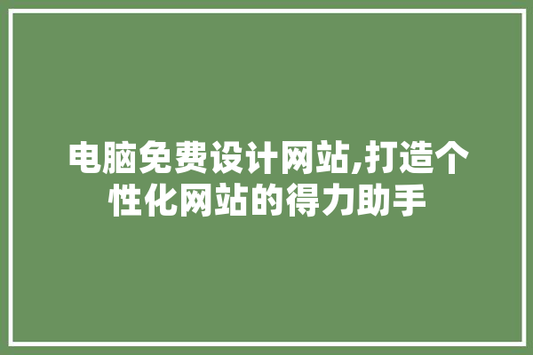 电脑免费设计网站,打造个性化网站的得力助手 绘影字幕