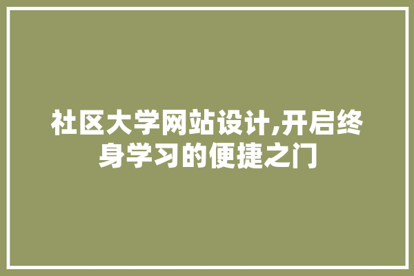 社区大学网站设计,开启终身学习的便捷之门