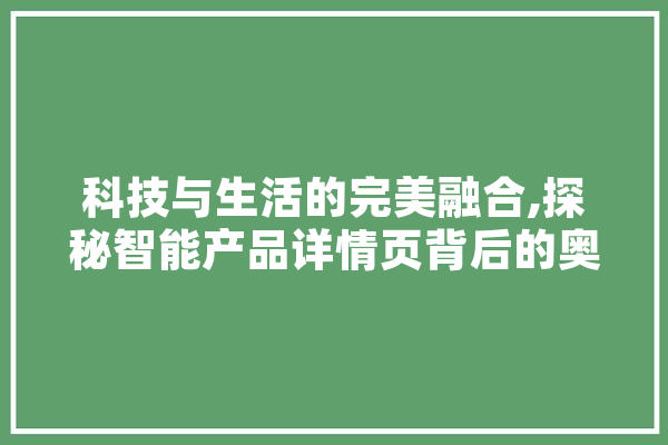 科技与生活的完美融合,探秘智能产品详情页背后的奥秘 计算机
