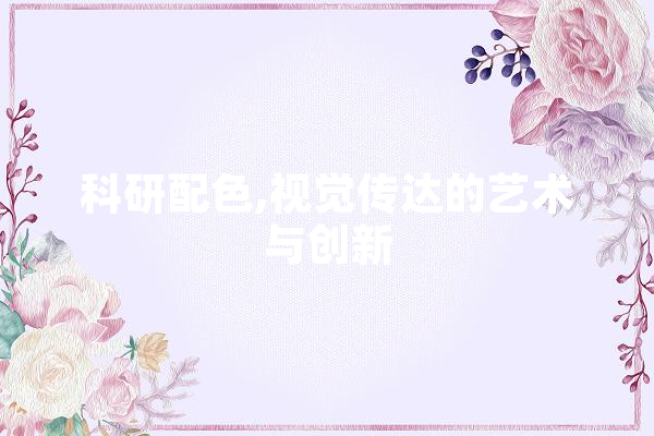 科研配色,视觉传达的艺术与创新