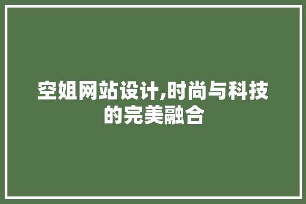 空姐网站设计,时尚与科技的完美融合