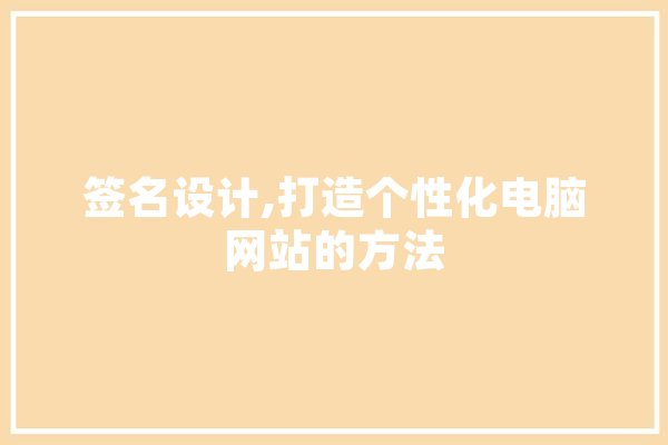 签名设计,打造个性化电脑网站的方法