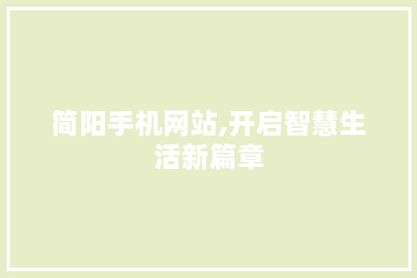 简阳手机网站,开启智慧生活新篇章