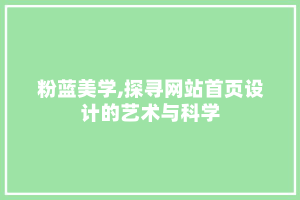 粉蓝美学,探寻网站首页设计的艺术与科学 AI简讯