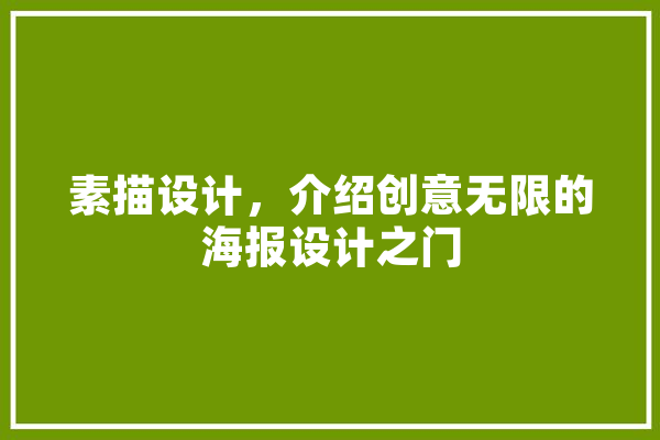 素描设计，介绍创意无限的海报设计之门 AI简讯