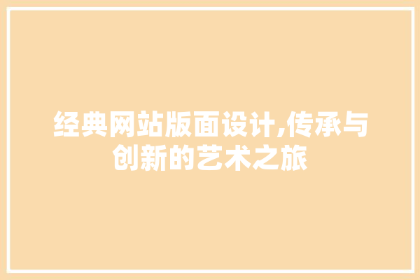 经典网站版面设计,传承与创新的艺术之旅