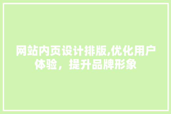 网站内页设计排版,优化用户体验，提升品牌形象 绘影字幕
