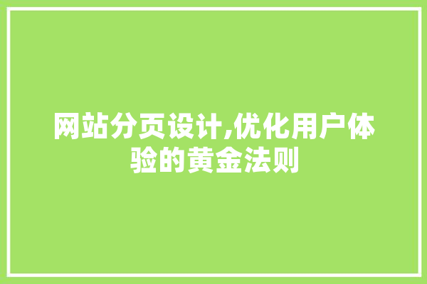 网站分页设计,优化用户体验的黄金法则 绘影字幕