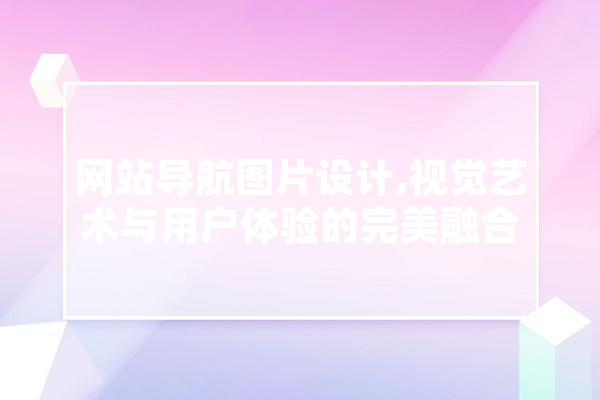 网站导航图片设计,视觉艺术与用户体验的完美融合