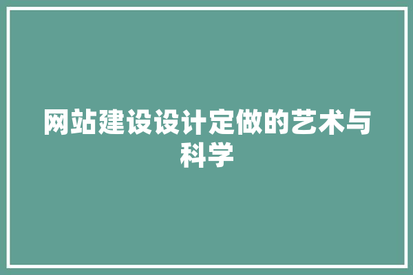 网站建设设计定做的艺术与科学 计算机