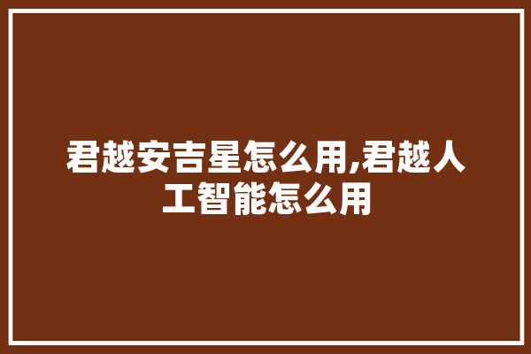 君越安吉星怎么用,君越人工智能怎么用