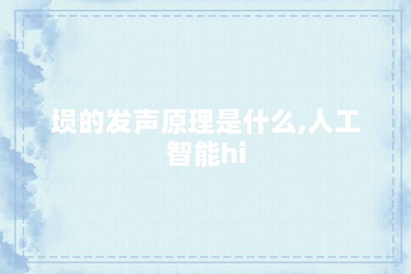 埙的发声原理是什么,人工智能hi