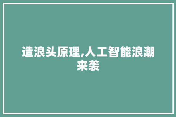 造浪头原理,人工智能浪潮来袭 智能问答