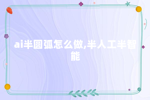 ai半圆弧怎么做,半人工半智能 绘影字幕