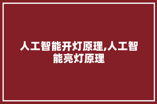 人工智能开灯原理,人工智能亮灯原理