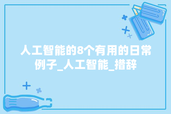 人工智能的8个有用的日常例子_人工智能_措辞 绘影字幕