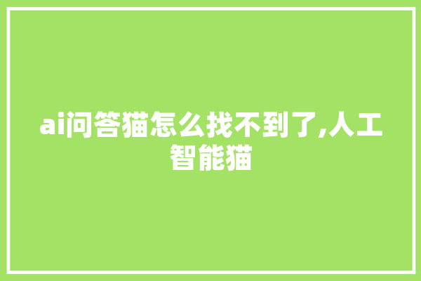 ai问答猫怎么找不到了,人工智能猫