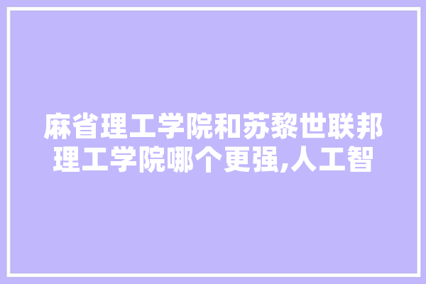 麻省理工学院和苏黎世联邦理工学院哪个更强,人工智能 学校