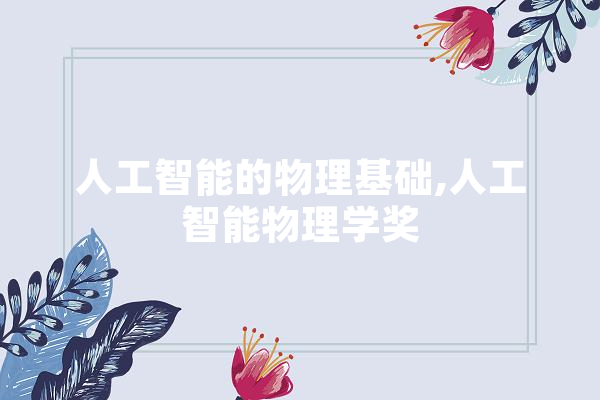 人工智能的物理基础,人工智能物理学奖