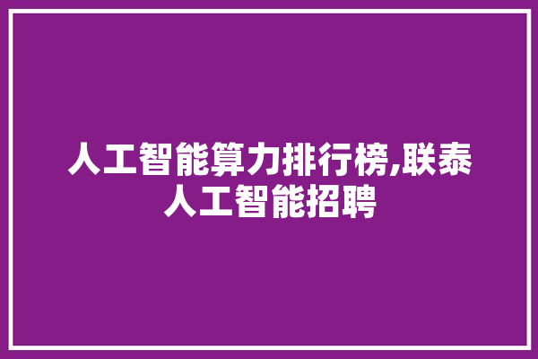 人工智能算力排行榜,联泰人工智能招聘
