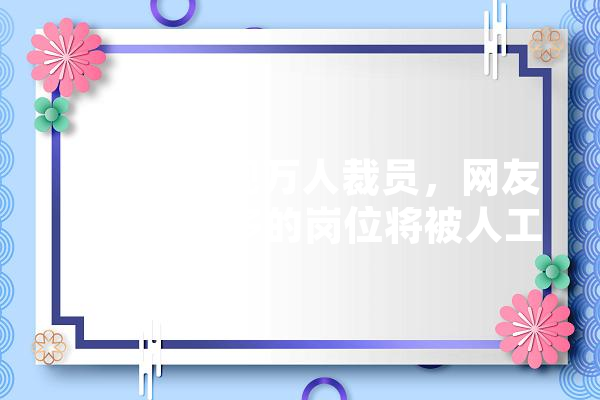 西门子惊现万人裁员，网友：越来越多的岗位将被人工智能代替！对此，你怎么看,马哲人工智能能取代人脑吗