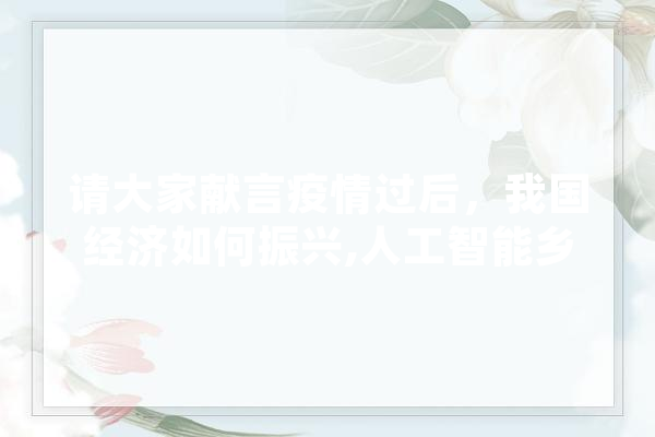 请大家献言疫情过后，我国经济如何振兴,人工智能乡村振兴