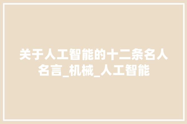 关于人工智能的十二条名人名言_机械_人工智能 智能助手