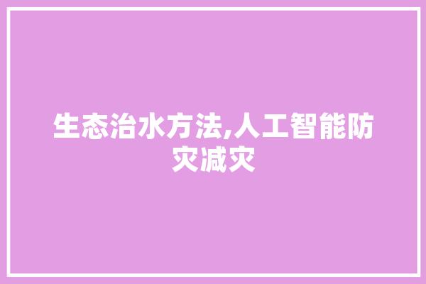 生态治水方法,人工智能防灾减灾
