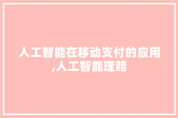 人工智能在移动支付的应用,人工智能理赔 计算机