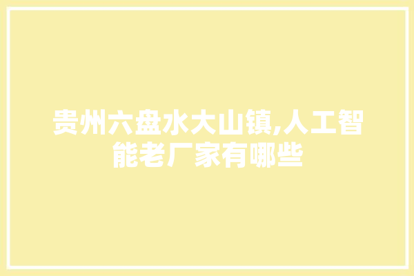 贵州六盘水大山镇,人工智能老厂家有哪些 绘影字幕