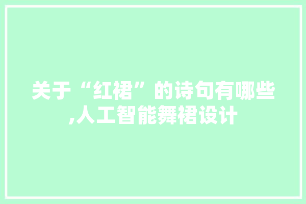 关于“红裙”的诗句有哪些,人工智能舞裙设计