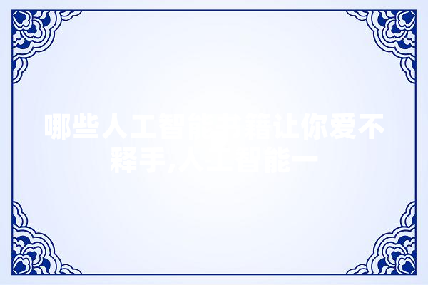 哪些人工智能书籍让你爱不释手,人工智能一 智能助手