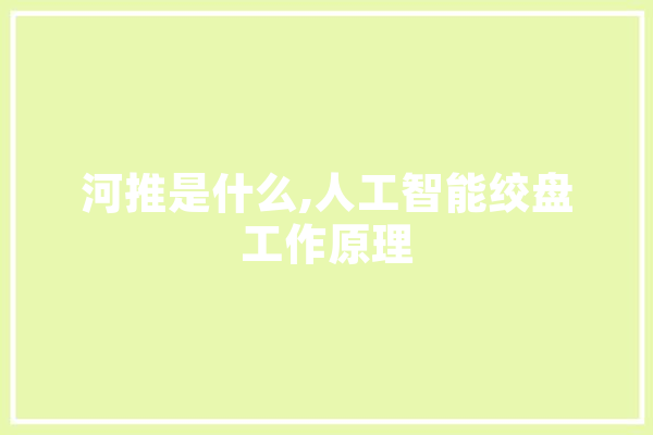 河推是什么,人工智能绞盘工作原理