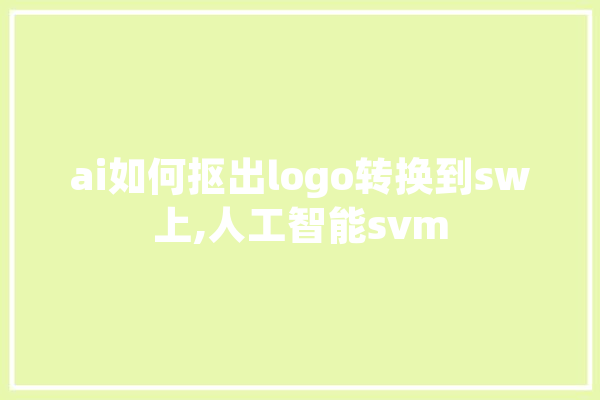 ai如何抠出logo转换到sw上,人工智能svm