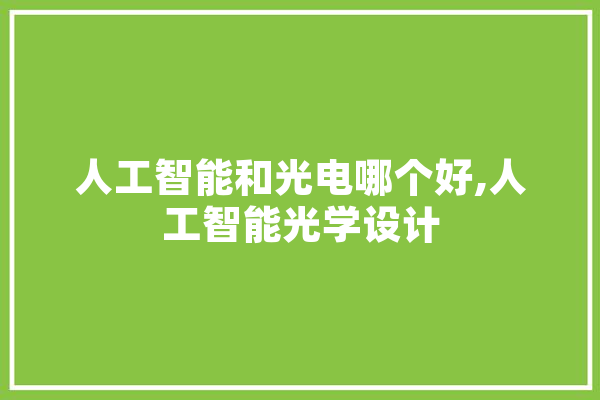 人工智能和光电哪个好,人工智能光学设计